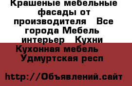 Крашеные мебельные фасады от производителя - Все города Мебель, интерьер » Кухни. Кухонная мебель   . Удмуртская респ.